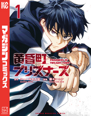 【期間限定　無料お試し版】黄昏町プリズナーズ