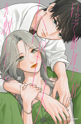 【期間限定　無料お試し版】いっそあなたがトドメを刺して（２）