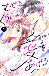 【期間限定　無料お試し版】むせるくらいの愛をあげる（２）
