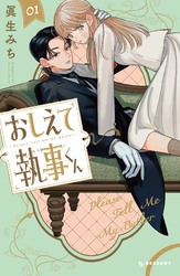 【期間限定　試し読み増量版】おしえて執事くん
