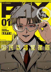 【期間限定　試し読み増量版】ＰＡＸ　国民幸福管理局