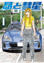 【期間限定　試し読み増量版】昴と彗星