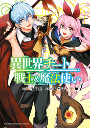 【期間限定　無料お試し版】異世界チート戦士＆魔法使い