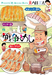 【期間限定　無料お試し版】戦争めし