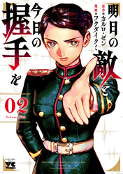 【期間限定　無料お試し版】明日の敵と今日の握手を【電子単行本】　2