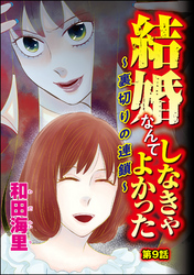 結婚なんてしなきゃよかった ～裏切りの連鎖～（分冊版）　【第9話】