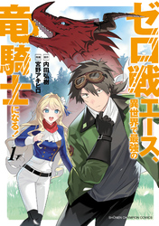 【期間限定　無料お試し版】ゼロ戦エース、異世界で最強の竜騎士になる！
