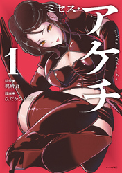 【期間限定　試し読み増量版】ミセス・アケチ