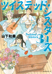 【期間限定　無料お試し版】ツイステッド・シスターズ（３）
