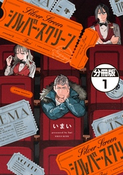 【期間限定　無料お試し版】シルバー・スクリーン　分冊版