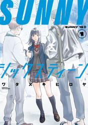 【期間限定　試し読み増量版】ＳＵＮＮＹシックスティーン