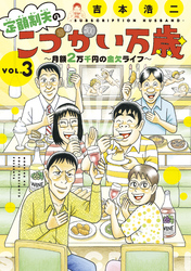 【期間限定　無料お試し版】定額制夫の「こづかい万歳」　月額２万千円の金欠ライフ（３）