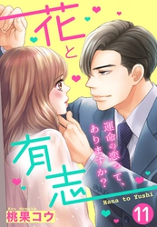 【単話売】花と有志 ～運命の恋って、ありますか？～ 11話の上