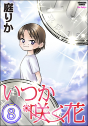 いつか咲く花（分冊版）　【第8話】