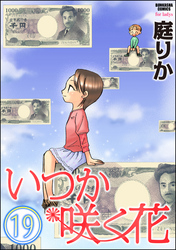 いつか咲く花（分冊版）　【第19話】