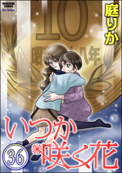 いつか咲く花（分冊版）　【第36話】