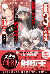 【期間限定　試し読み増量版】直径3cmの召喚陣<リミットリング>で「雑魚すら呼べない」と蔑まれた底辺召喚士が頂点に立つまで