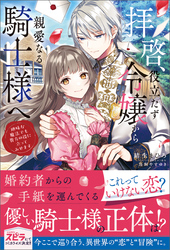 【期間限定　試し読み増量版】拝啓、役立たず令嬢から親愛なる騎士様へ～地味な魔法でも貴方の役に立ってみせます