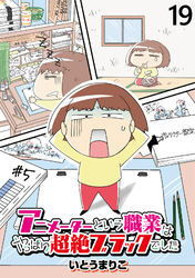 アニメーターという職業はやっぱり超絶ブラックでした 【せらびぃ連載版】（19）