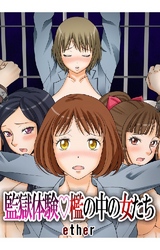 監獄体験 檻の中の女たち