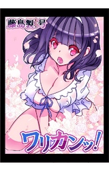 ワリカンッ！ 2巻 白き小悪魔品定め中ッ！