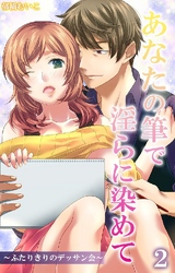 あなたの筆で淫らに染めて～ふたりきりのデッサン会～ 第2話