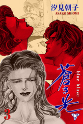 蒼き光【分冊版】　3