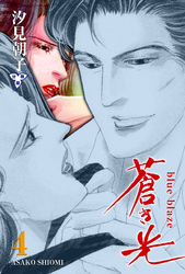 蒼き光【分冊版】　4