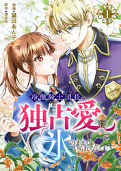 【期間限定　試し読み増量版】冷徹騎士団長の独占愛に氷のままでいられない【電子単行本版】