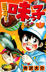 ミスター味っ子（ハーパーコリンズ・ジャパン×アルト出版）
