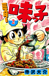 ミスター味っ子 2（ハーパーコリンズ・ジャパン×アルト出版）