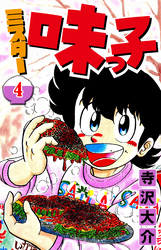ミスター味っ子 4（ハーパーコリンズ・ジャパン×アルト出版）
