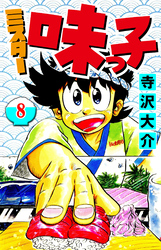 ミスター味っ子 8（ハーパーコリンズ・ジャパン×アルト出版）