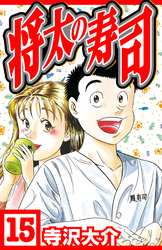 将太の寿司 15（ハーパーコリンズ・ジャパン×アルト出版）