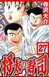 将太の寿司 27（ハーパーコリンズ・ジャパン×アルト出版）