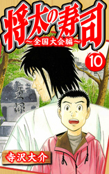 将太の寿司～全国大会編～ 10（ハーパーコリンズ・ジャパン×アルト出版）