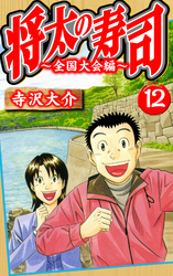 将太の寿司～全国大会編～ 12（ハーパーコリンズ・ジャパン×アルト出版）
