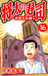 将太の寿司～全国大会編～ 16（ハーパーコリンズ・ジャパン×アルト出版）