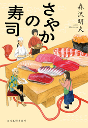 さやかの寿司