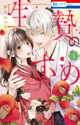 【期間限定　無料お試し版】生贄のすゝめ