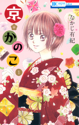 【期間限定　無料お試し版】京＊かのこ