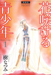 【期間限定　無料お試し版】愛蔵版　花咲ける青少年