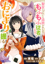 【期間限定　無料お試し版】聖女じゃないと追放されたので、もふもふ従者(聖獣)とおにぎりを握る（コミック） 分冊版 10