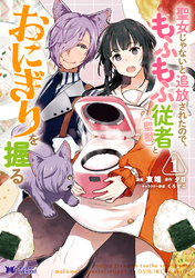 【期間限定　無料お試し版】聖女じゃないと追放されたので、もふもふ従者（聖獣）とおにぎりを握る（コミック）