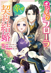 【期間限定　無料お試し版】ポジティブ令嬢フローラの幸せな契約結婚（コミック） 2