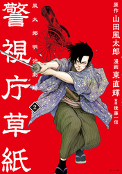 【期間限定　無料お試し版】警視庁草紙‐風太郎明治劇場‐（２）