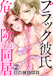 何でもするって言ったよね？ ブラック彼氏と危険な同居 2巻