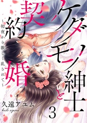 ケダモノ紳士と契約婚~初夜から激しく乱されて~ 3巻