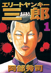 【期間限定　無料お試し版】エリートヤンキー三郎