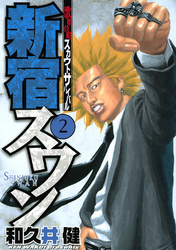 【期間限定　無料お試し版】新宿スワン（２）